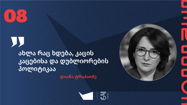  ამოცანა მაქვს, გადავრჩე და მაყურებლისთვის სასარგებლო ვიყო — საუბარი დიანა ტრაპაიძესთან მედიასა და პოლიტიკაზე