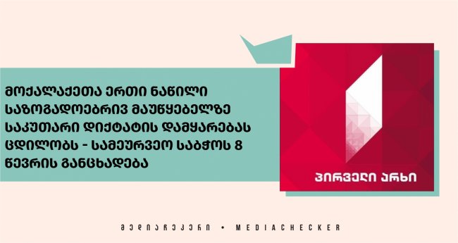 მოქალაქეთა ერთი ნაწილი საზოგადოებრივ მაუწყებელზე საკუთარი დიქტატის დამყარებას ცდილობს - სამეურვეო საბჭოს 8 წევრის განცხადება 