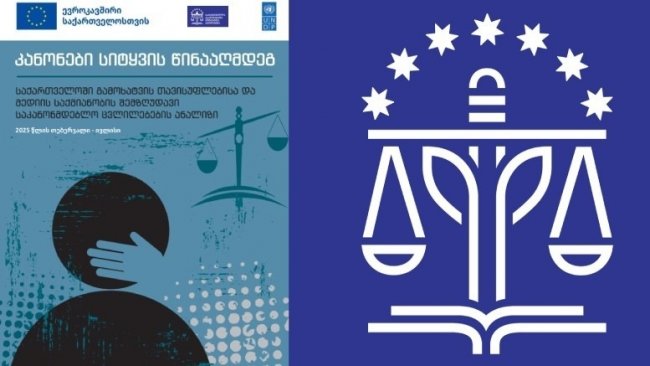  „კანონები სიტყვის წინააღმდეგ“ - საიამ მედიის შემზღუდავი საკანონმდებლო ცვლილებების ანალიზი გამოაქვეყნა