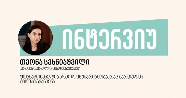 შთამაგონებელია ბრძოლისუნარიანობა, რაც ქართულმა მედიამ გვაჩვენა, - ინტერვიუ თეონა სეხნიაშვილთან