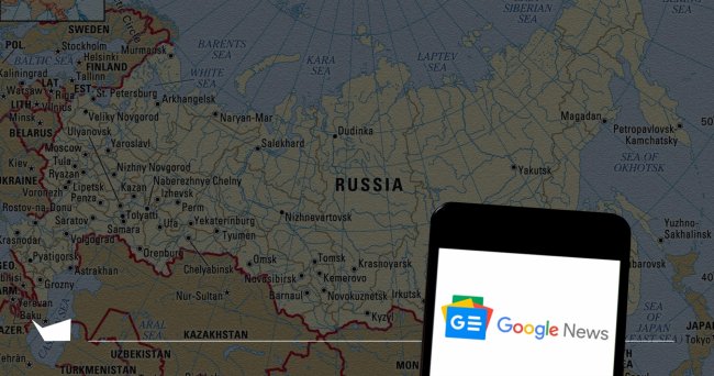 რუსეთში Google News დაბლოკეს