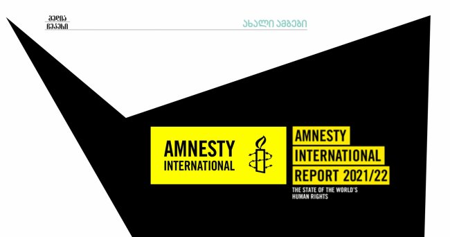 მიყურადება, დაშინება და თავდასხმები - ქართული მედია Amnesty-ის ანგარიშში