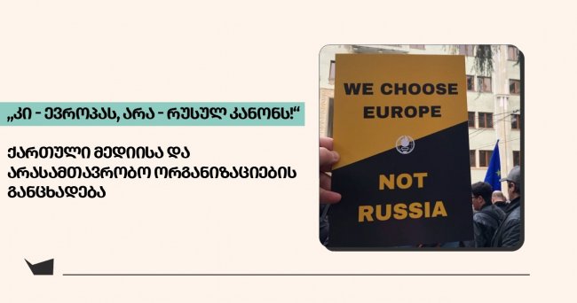 „კი - ევროპას, არა - რუსულ კანონს!“ - ქართული მედიისა და არასამთავრობო ორგანიზაციების განცხადება