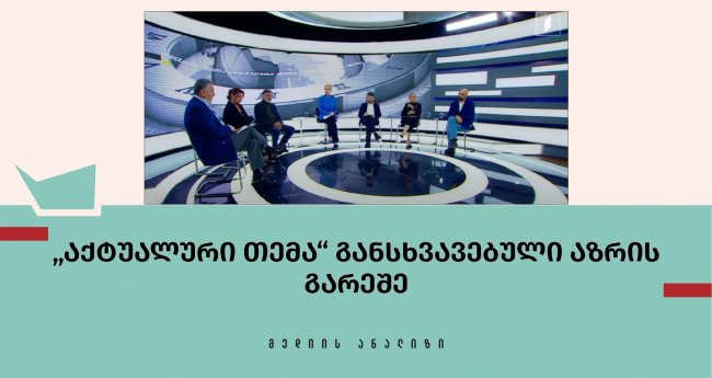 „აქტუალური თემა“ განსხვავებული აზრის გარეშე