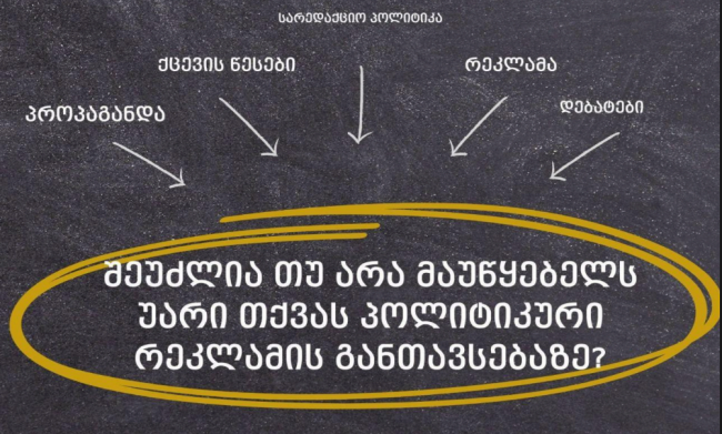 „მედიაომბუდსმენი“: შეუძლია თუ არა მაუწყებელს უარი თქვას პოლიტიკური რეკლამის განთავსებაზე? 