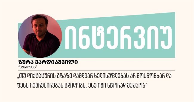 „თუ დიქტატურის გზაზე დამდგარ ხელისუფლებას არ მოსწონხარ და შენს რეპრესირებას ცდილობს, ესე იგი სწორად მუშაობ“
