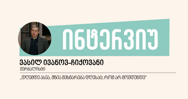 „დღემდე ასეა, მზია მეხმარება დღესაც, რომ არ მოვდუნდე“ - ინტერვიუ ვასილ ივანოვ-ჩიქოვანთან 