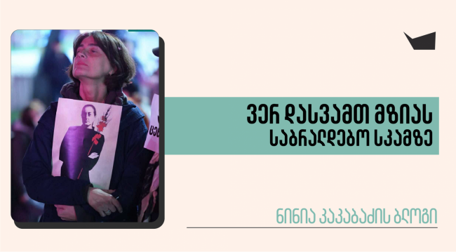 ვერ დასვამთ მზიას საბრალდებო სკამზე