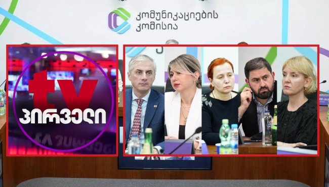 ComCom-ი „TV პირველს“ კანონის დარღვევას ისევ ედავება 