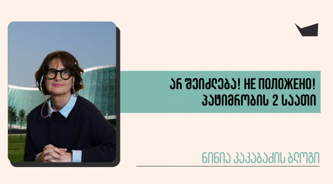 არ შეიძლება! Не положено! პატიმრობის 2 საათი 