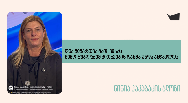 ღია მიმართვა მათ, ვისაც ნინო შუბლაძემ კითხვების დასმა უნდა ასწავლოს