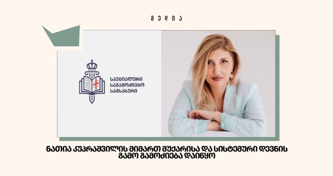 ნათია კუპრაშვილის მიმართ მუქარისა და სისტემური დევნის გამო გამოძიება დაიწყო