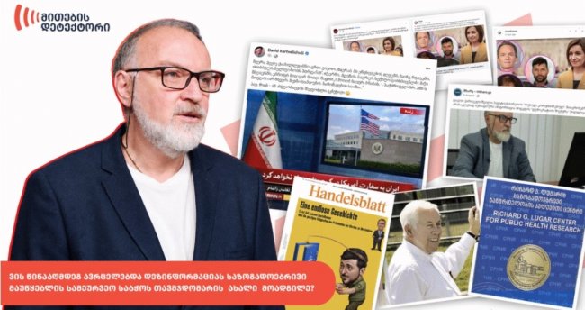 „მითების დეტექტორი“: ვის წინააღმდეგ ავრცელებდა დეზინფორმაციას საზმაუს სამეურვეო საბჭოს თავმჯდომარის ახალი მოადგილე?