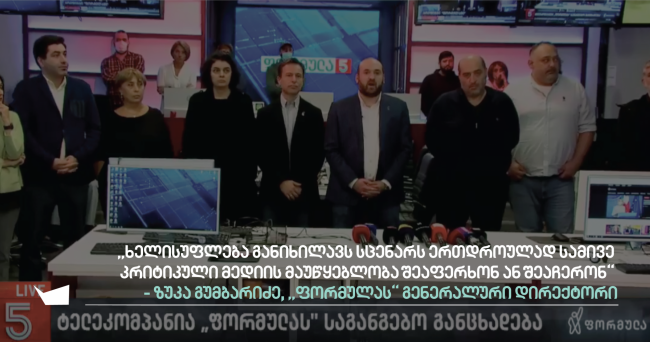 &quot;ფორმულა&quot;: &quot;ქართული ოცნების&quot; ხელისუფლება ტელეკომპანიისთვის ფინანსური პრობლემების შექმნას ცდილობს