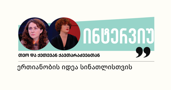 ერთიანობის იდეა სინათლისთვის 