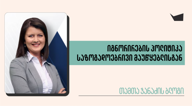იგნორირების პოლიტიკა საზოგადოებრივი მაუწყებლისგან