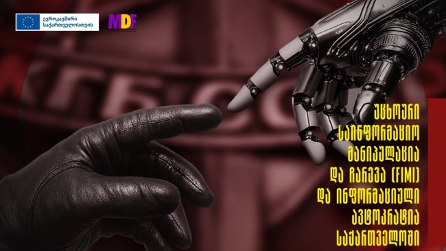 „რუსეთი საქართველოში უცხოური გავლენის ოპერაციების მთავარ წამყვან ძალად ისევ რჩება“ - MDF-ის კვლევა