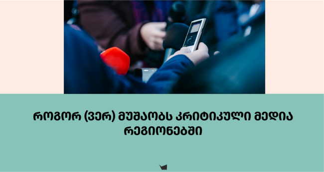 როგორ (ვერ) მუშაობს კრიტიკული მედია რეგიონებში