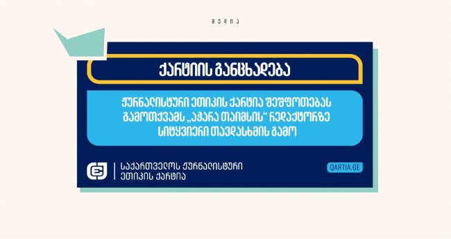 ჟურნალისტური ეთიკის ქარტია „აჭარა თაიმსის“ რედაქტორზე სიტყვიერი თავდასხმის გამო შეშფოთებას გამოთქვამს