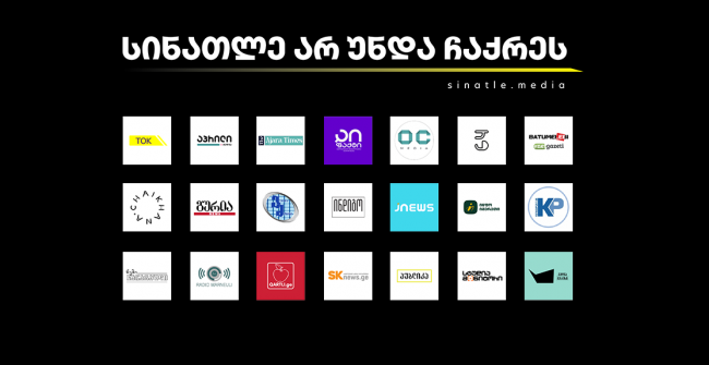22 დამოუკიდებელი ონლაინ მედიის ერთობლივი განცხადება 