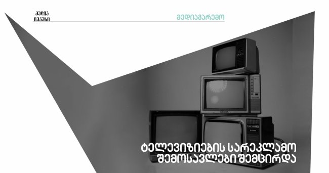 როგორია ქართული ტელევიზიების შემოსავლები? — 2022 წლის მესამე კვარტლის მონაცემები