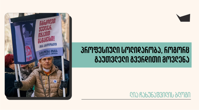 პროფესიული სოლიდარობა, როგორც გაუთვლელი გვერდითი მოვლენა
