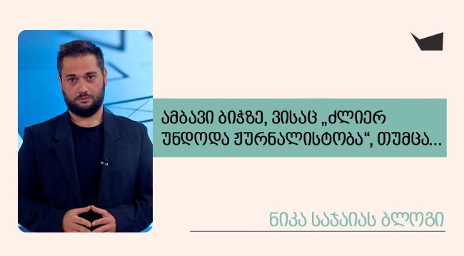 ამბავი ბიჭზე, ვისაც „ძლიერ უნდოდა ჟურნალისტობა“, თუმცა…