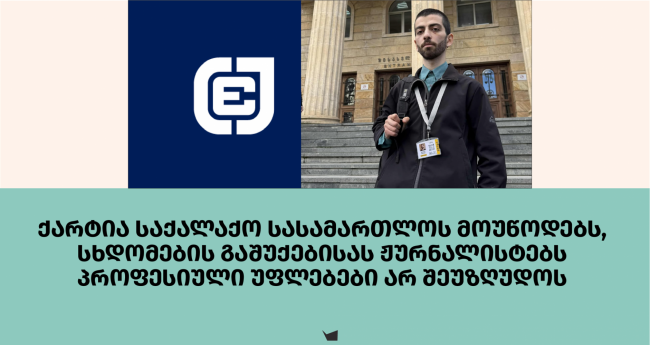 ქარტია საქალაქო სასამართლოს მოუწოდებს, სხდომების გაშუქებისას ჟურნალისტებს პროფესიული უფლებები არ შეუზღუდოს