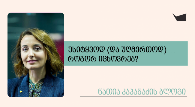 უსიტყვოდ (და უღმერთოდ) როგორ იცხოვრებ?