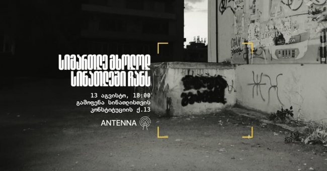 „სიმართლე მხოლოდ სინათლეში ჩანს“ - 13 აგვისტოს „სინათლე მედიას“ მხარდასაჭერად გამოფენა მოეწყობა 