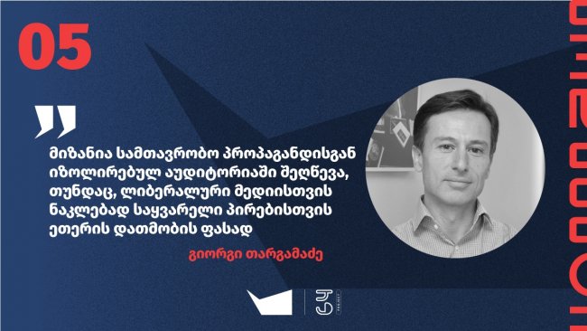 &quot;არ უნდა დავრჩეთ მხოლოდ ლიბერალურ მედიად, მაგრამ ლიბერალური დემოკრატია კითხვის ნიშნის ქვეშ არ უნდა დადგეს&quot; — გიორგი თარგამაძე, &quot;ფორმულა&quot;