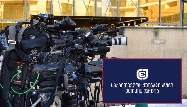 ქარტია იუსტიციის საბჭოს მოუწოდებს, სასამართლოებში ჟურნალისტებისთვის ნორმალური სამუშაო პირობები უზრუნველყოს