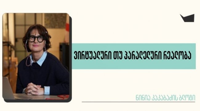 ვირტუალური თუ პარალელური რეალობა