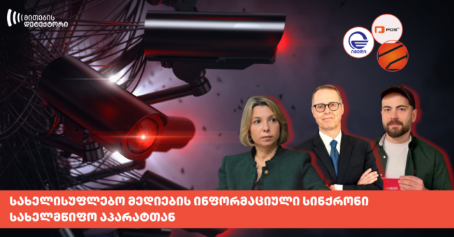 „სახელისუფლებო მედიების ინფორმაციული სინქრონი სახელმწიფო აპარატთან“ - „მითების დეტექტორის“ მიმოხილვა