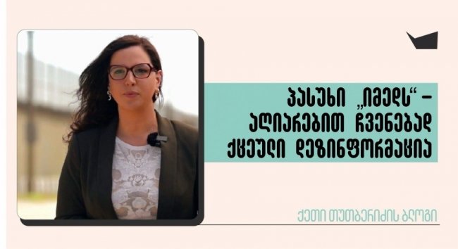 პასუხი „იმედს“ - აღიარებით ჩვენებად ქცეული დეზინფორმაცია