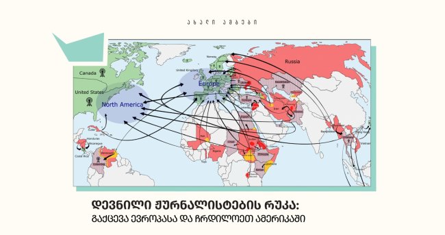 RSF-ის რუკაზე საქართველო დევნილი რუსი ჟურნალისტების თავშესაფარ ქვეყნებს შორისაა