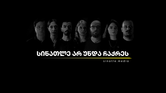 „სინათლე არ უნდა ჩაქრეს“ - 22 დამოუკიდებელი ონლაინ გამოცემის გაერთიანებული კამპანია 