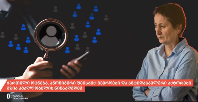 „მითების დეტექტორის“ კვლევა: „ქართული ოცნება, ანონიმური ფეისბუქ-გვერდები და ანტიდასავლური აქტორები მზია ამაღლობელის წინააღმდეგ“ 