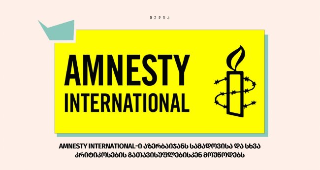 Amnesty International-ი აზერბაიჯანს სამადოვისა და სხვა კრიტიკოსების გათავისუფლებისკენ მოუწოდებს