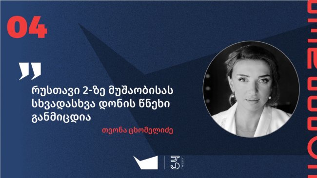 &quot;თუ პოლიტიკური მიზანი გაქვს, ვერ მოჰყვები სიმართლეს&quot; — საუბარი თეონა ცხომელიძესთან, მედიასა და პოლიტიკაზე