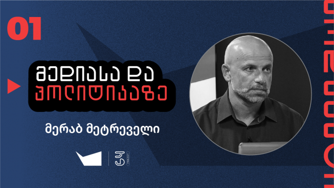 &quot;ჩვენ კი არ გადავიხარეთ, ხელისუფლებამ გადაკვეთა წითელი ხაზები&quot; — საუბარი მერაბ მეტრეველთან, &quot;პალიტრანიუსი&quot; ხელისუფლების შეტევის შემდეგ
