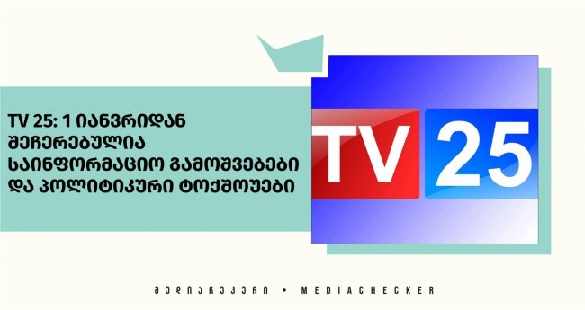 TV 25: 1 იანვრიდან შეჩერებულია საინფორმაციო გამოშვებები და პოლიტიკური ტოქშოუები 