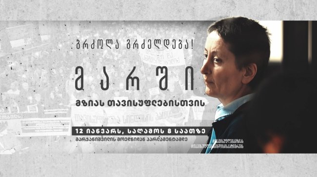 დღეს „მზიას თავისუფლებისთვის“ მარში გაიმართება