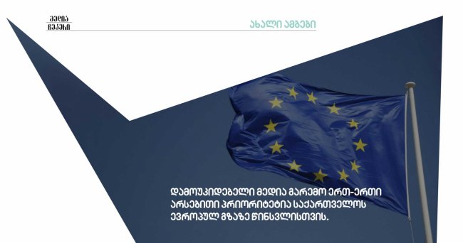 რა წერია ქართულ მედიაზე ევროკავშირის ყოველწლიურ ანგარიშში