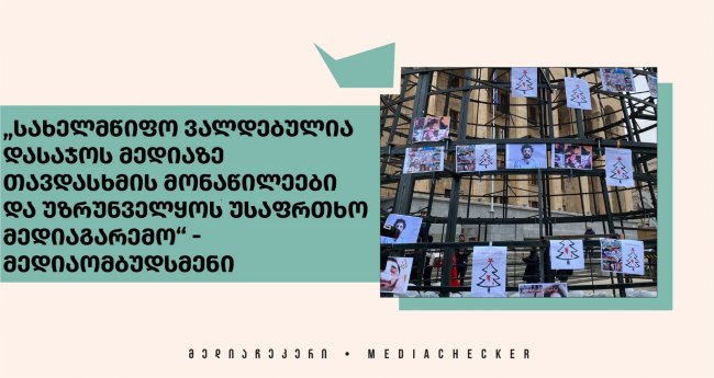 „სახელმწიფო ვალდებულია დასაჯოს მედიაზე თავდასხმის მონაწილეები და უზრუნველყოს უსაფრთხო მედიაგარემო“ - მედიაომბუდსმენი