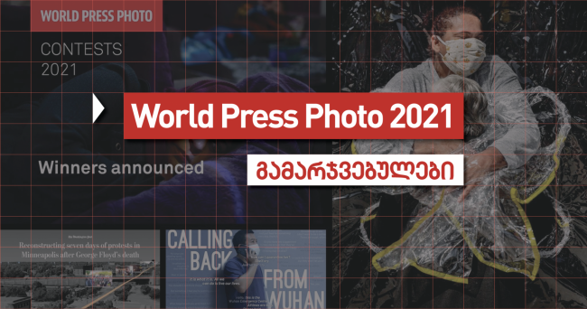 გამოვლინდნენ მსოფლიო პრესის ფოტოგრაფიის ჯილდოს გამარჯვებულები