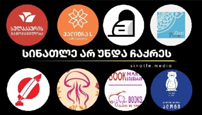 გამომცემლობების მხარდაჭერა „სინათლე მედიას“ თბილისის წიგნის დღეებზე
