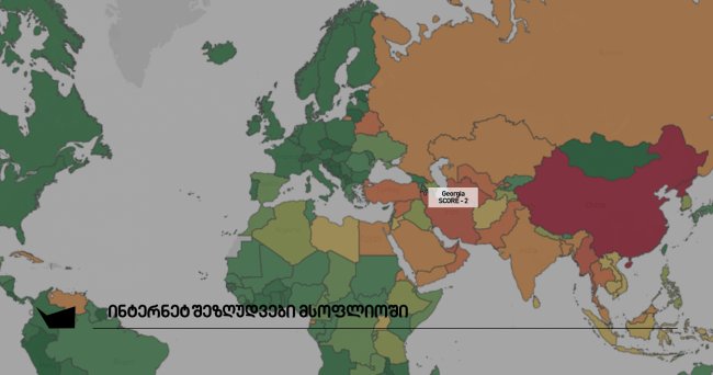 რომელ ქვეყანებშია ინტერნეტზე ყველაზე მაღალი ცენზურა?