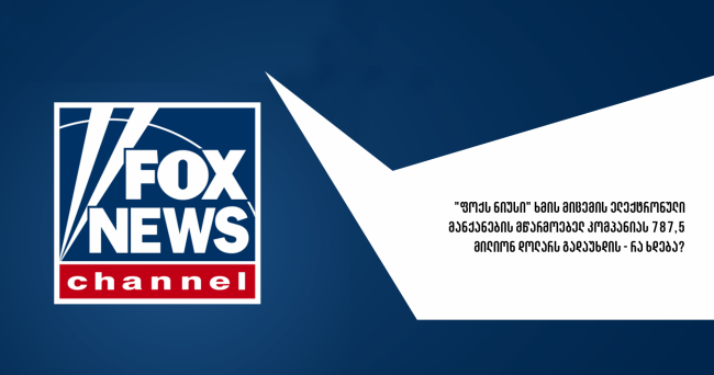 Fox News-ს ცილისწამებისთვის მილიარდამდე დოლარის გადახდა დაეკისრა 