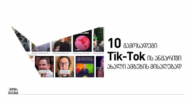 10 გამოსადეგი Tik-Tok-ის ანგარიში ახალი ამბების მისაღებად